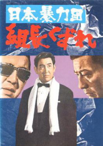 日本黑帮组长