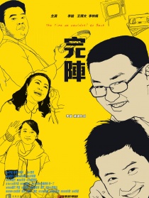 完阵