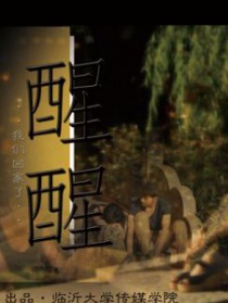 醒醒