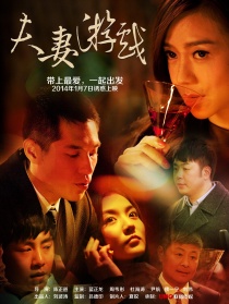 夫妻游戲
