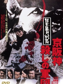 日本暴力列岛 京阪神杀手军团