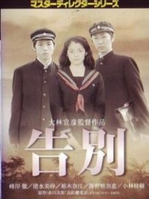 告別