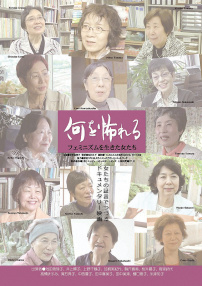 恐怖的是什么？女權主義生活的女人們