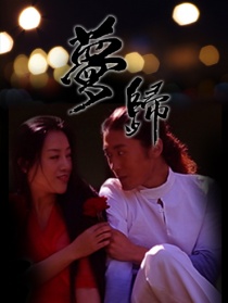 梦归