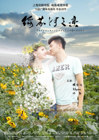 绥芬河之恋