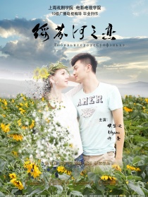 綏芬河之戀