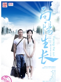 向阳生长