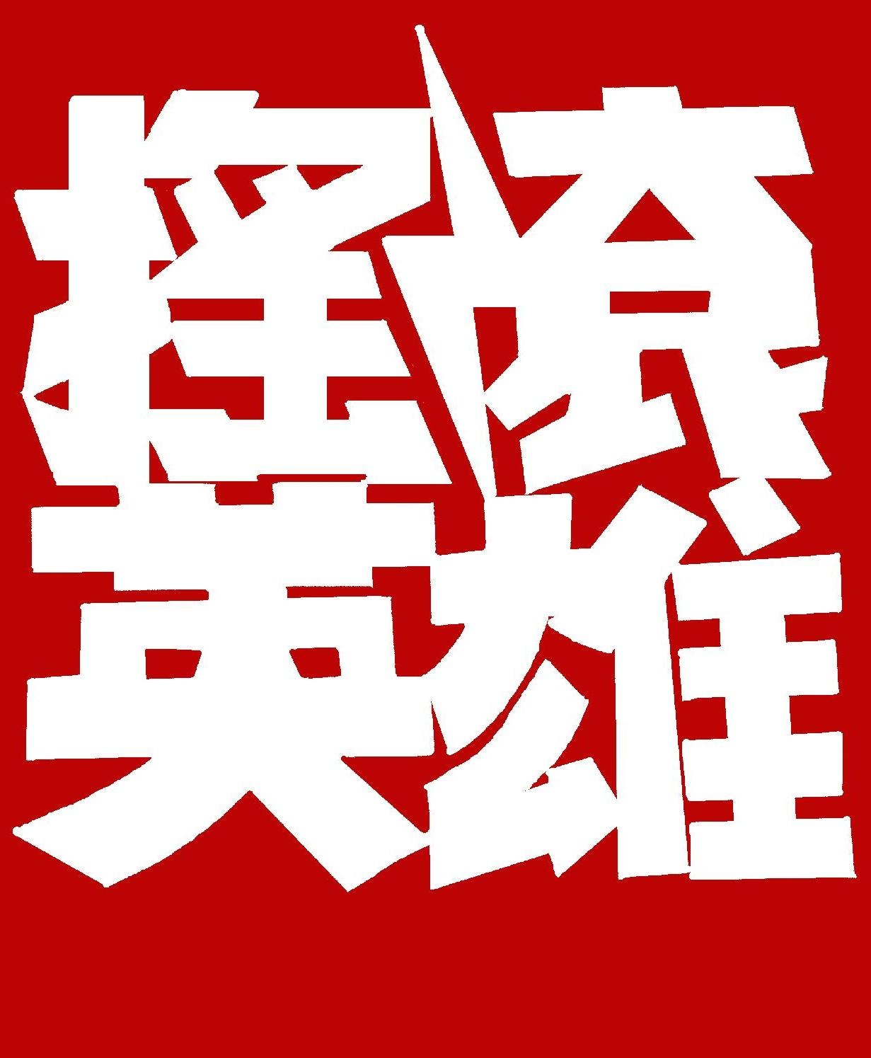 摇滚英雄纹身内容图片分享