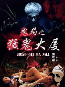 鬼局之猛鬼大厦