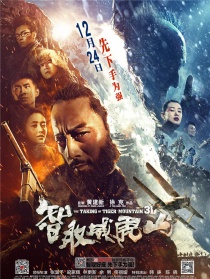 智取威虎山