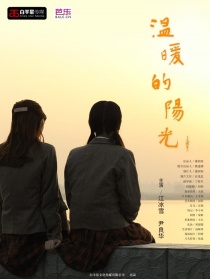 溫暖的陽(yáng)光