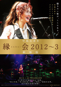 中岛美雪「缘会2012～3 剧场版」