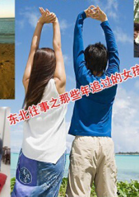 东北往事之那些年追过的女孩