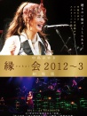 中岛美雪「缘会2012～3 剧场版」