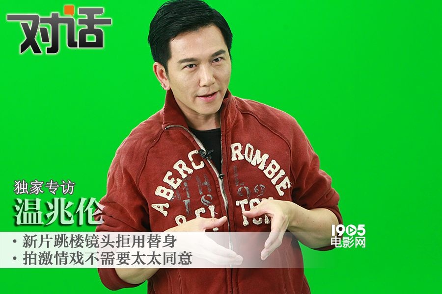 温兆伦拍跳楼镜头亲自上阵 激情戏无需太太同