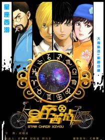 《星座西游》第一集之白羊座