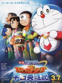 哆啦A夢：大雄的宇宙英雄記