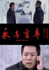 永不言弃