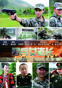 男兵女連長(zhǎng)