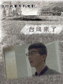 臺(tái)風(fēng)來了