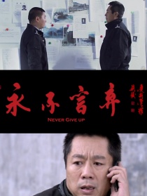 永不言棄