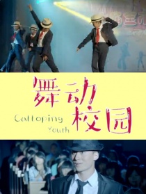 舞動(dòng)校園