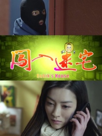 闖入迷宅