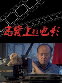 馬背上的電影