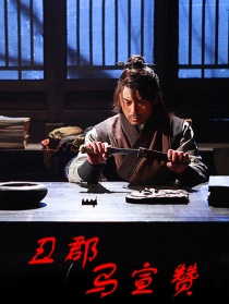 丑郡馬宣贊