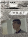 臺(tái)風(fēng)來(lái)了