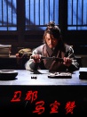 丑郡馬宣贊