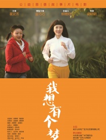 我想有個(gè)夢(mèng)