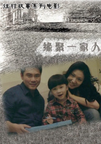 缘聚一家人