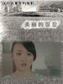美丽的误会
