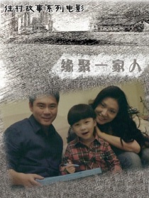 缘聚一家人