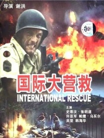 國際大營救
