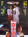 一枝小雨伞