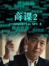 商諜2