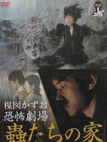 蠱蟲之家