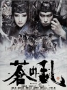 苍之乱