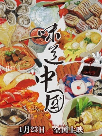味道中國