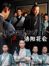俠僧探案傳奇之洛陽花會(huì)