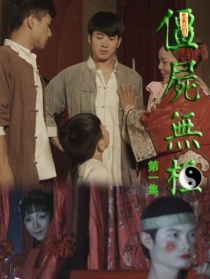 僵尸無(wú)極第一集