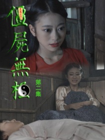 僵尸無(wú)極第二集