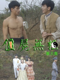 僵尸無(wú)極第三集