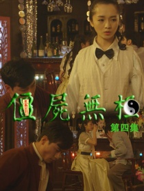 僵尸無(wú)極第四集