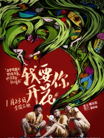 我要你开花