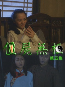 僵尸無(wú)極第五集