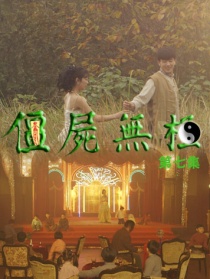 僵尸無(wú)極第七集
