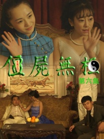 僵尸無(wú)極第六集